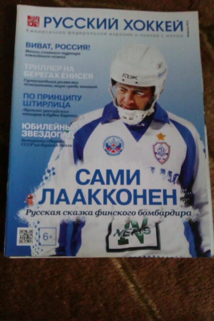 Журнал.Хоккей с мячом. Русский хоккей. Февраль 2013 г.