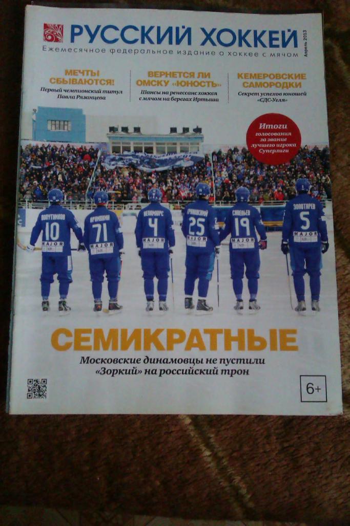 Журнал.Хоккей с мячом. Русский хоккей. Апрель 2013 г.