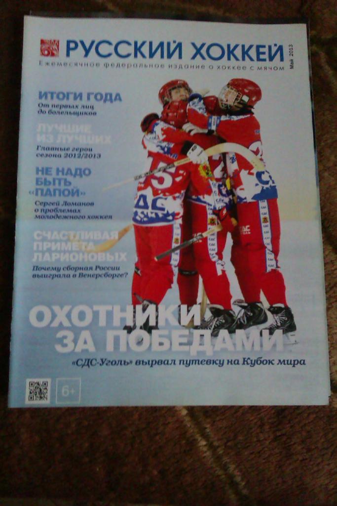 Журнал.Хоккей с мячом. Русский хоккей. Май 2013 г.
