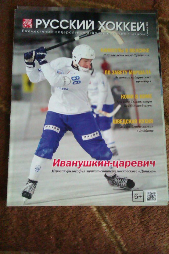 Журнал.Хоккей с мячом. Русский хоккей. Сентябрь 2013 г.