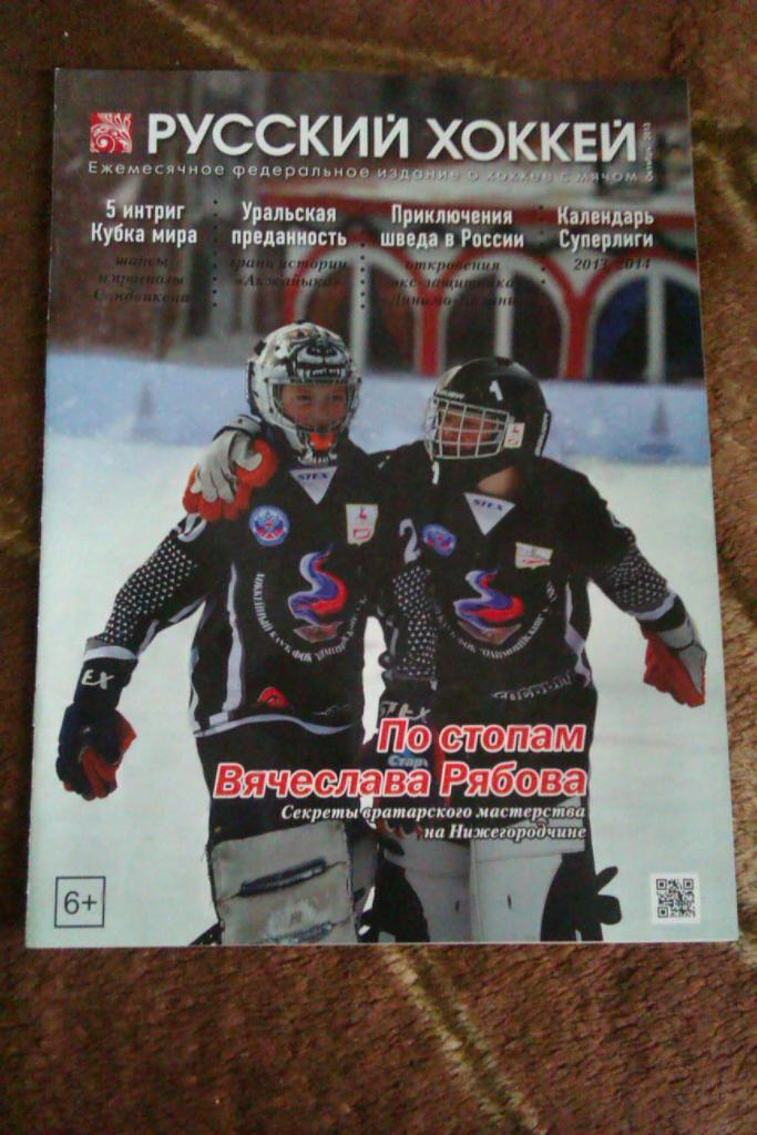 Журнал.Хоккей с мячом. Русский хоккей. Октябрь 2013 г.