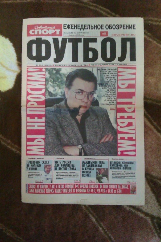 Газета.Советский спорт. Футбол № 5 (5-11.02.) 2002 г.