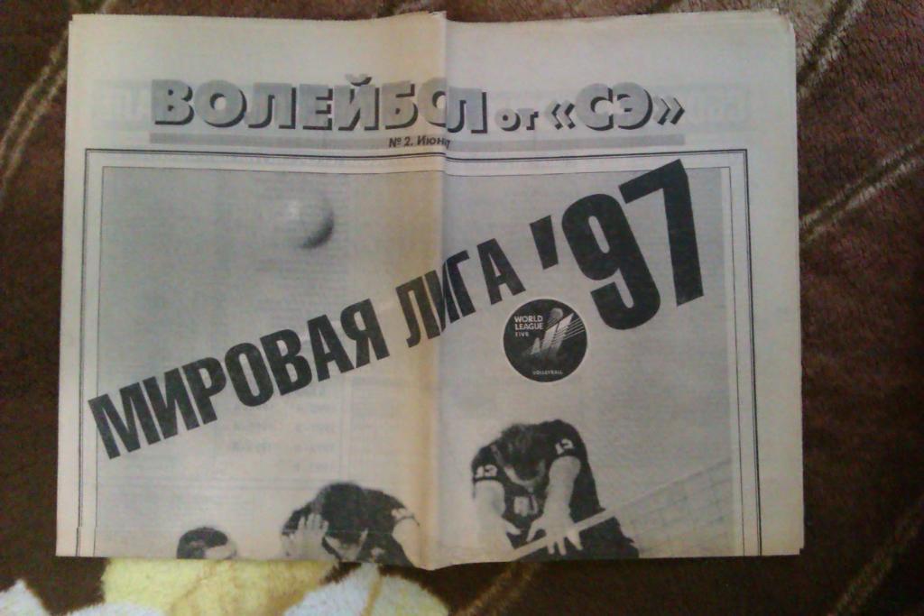 Газета.Спорт-Экспресс. Волейбол № 2 (июнь) 1997 г.