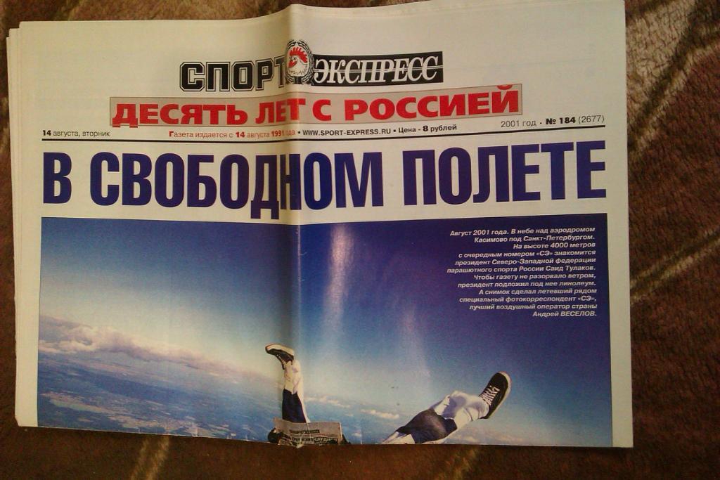 Газета.Спорт-Экспресс.№ 184 (14.08.) 2001 г. 10 лет с Россией.