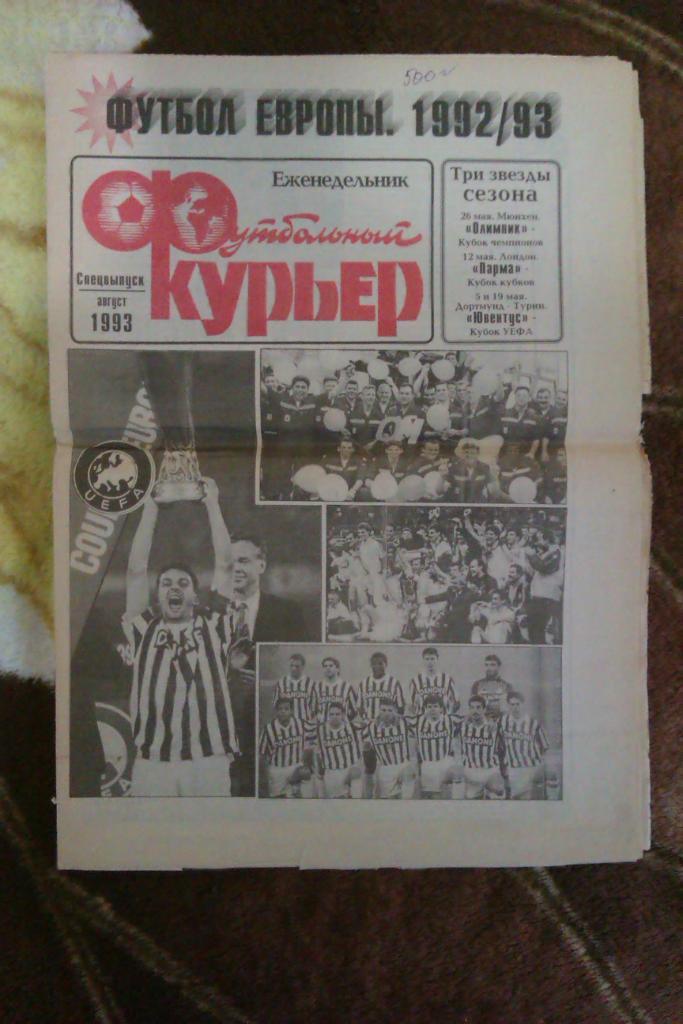 Газета.Футбольный курьер.Специальный выпуск. Футбол Европы 1992-93.