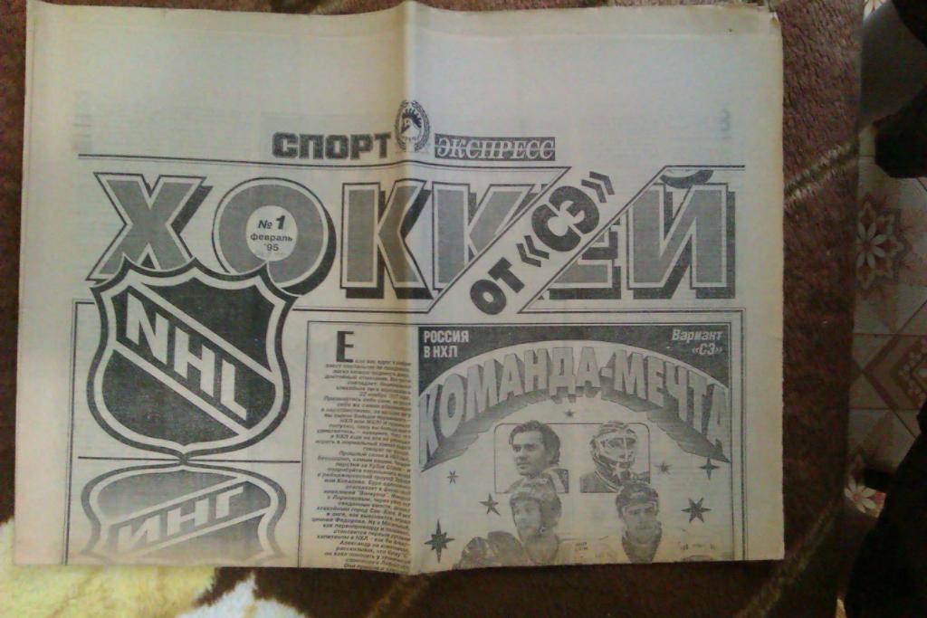 Газета.Спорт-Экспресс.Хоккей № 1 (февраль) 1995 г.