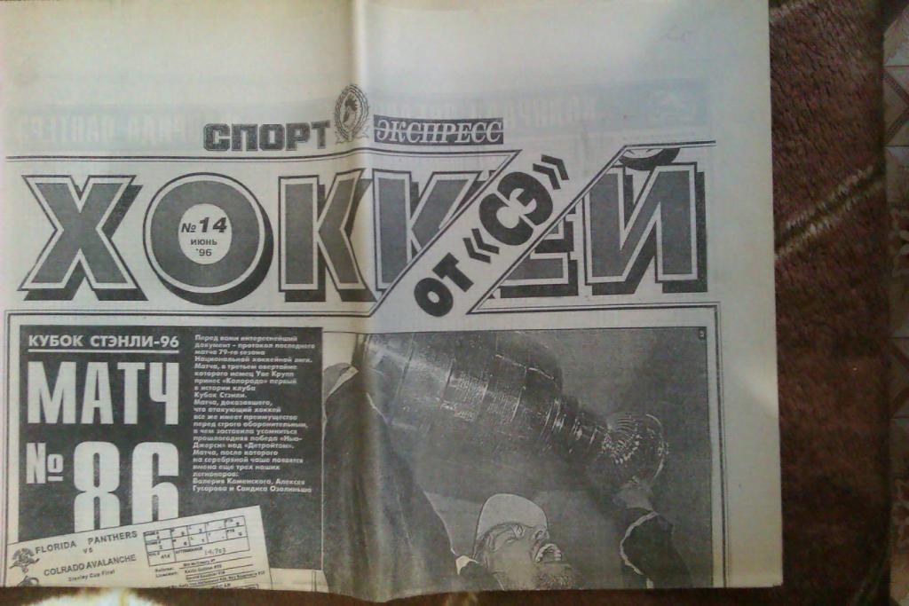 Газета.Спорт-Экспресс.Хоккей № 14 (июнь) 1996 г.