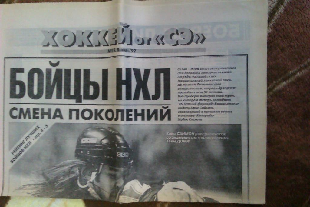Газета.Спорт-Экспресс.Хоккей № 19 (январь) 1997 г.