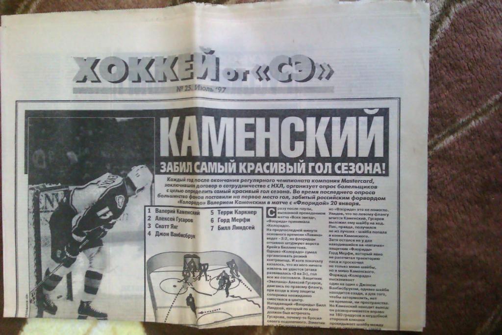Газета.Спорт-Экспресс.Хоккей № 25 (июль) 1997 г.