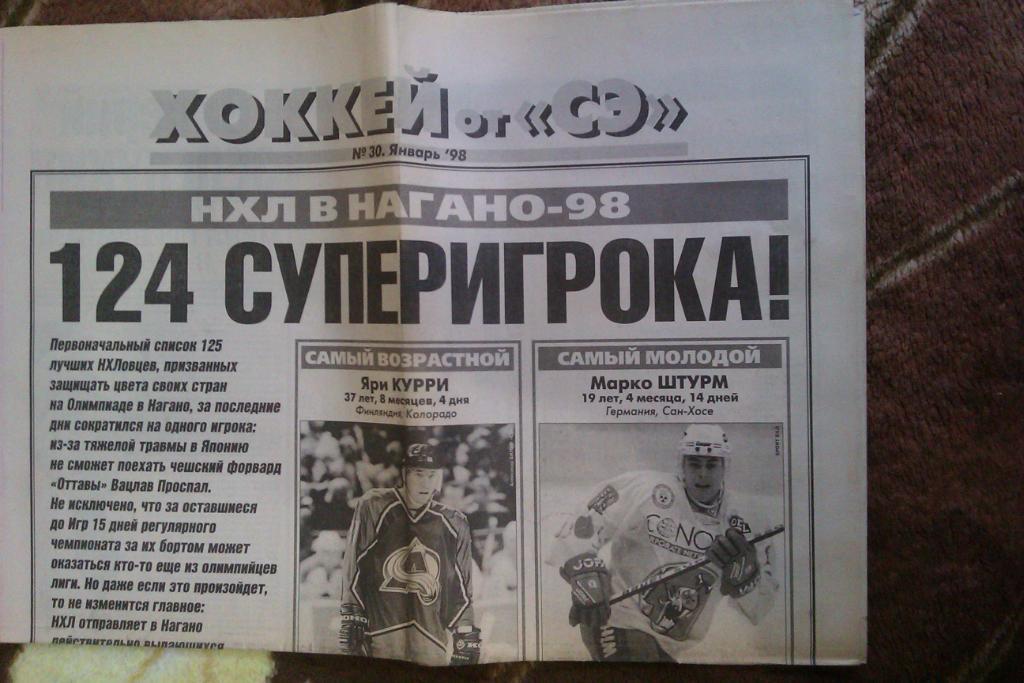 Газета.Спорт-Экспресс.Хоккей № 30 (январь) 1998 г.
