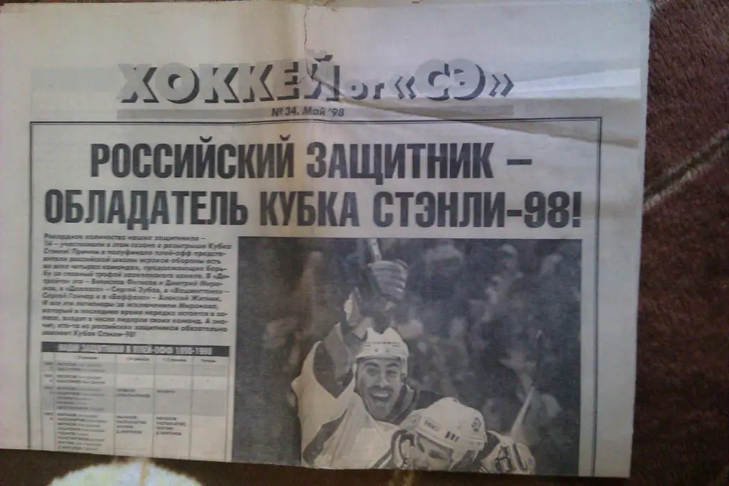Газета.Спорт-Экспресс.Хоккей № 34 (май) 1998 г.