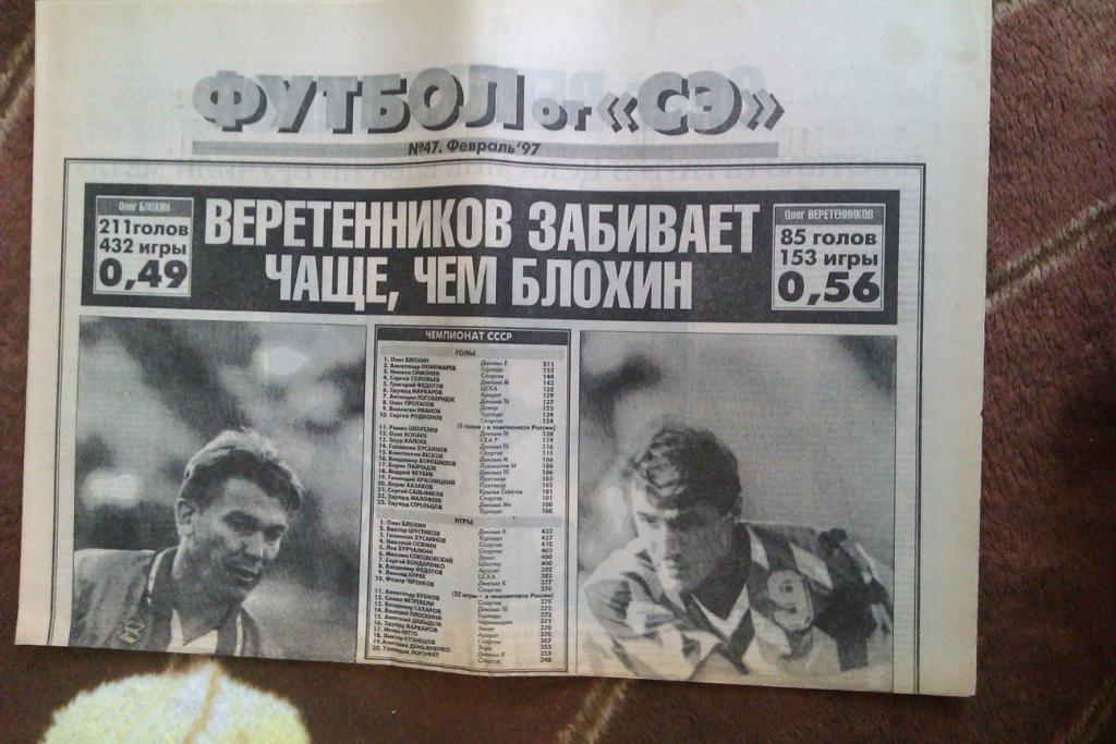 Газета.Спорт-Экспресс.Футбол № 47 (февраль) 1997 г.