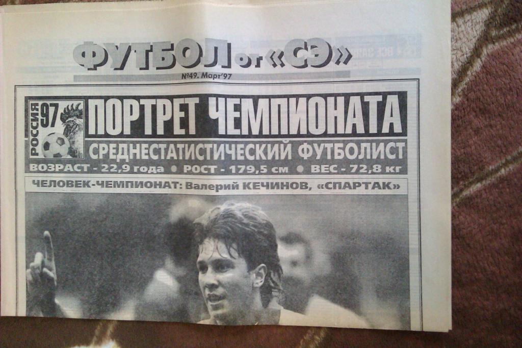 Газета.Спорт-Экспресс.Футбол № 49 (март) 1997 г.