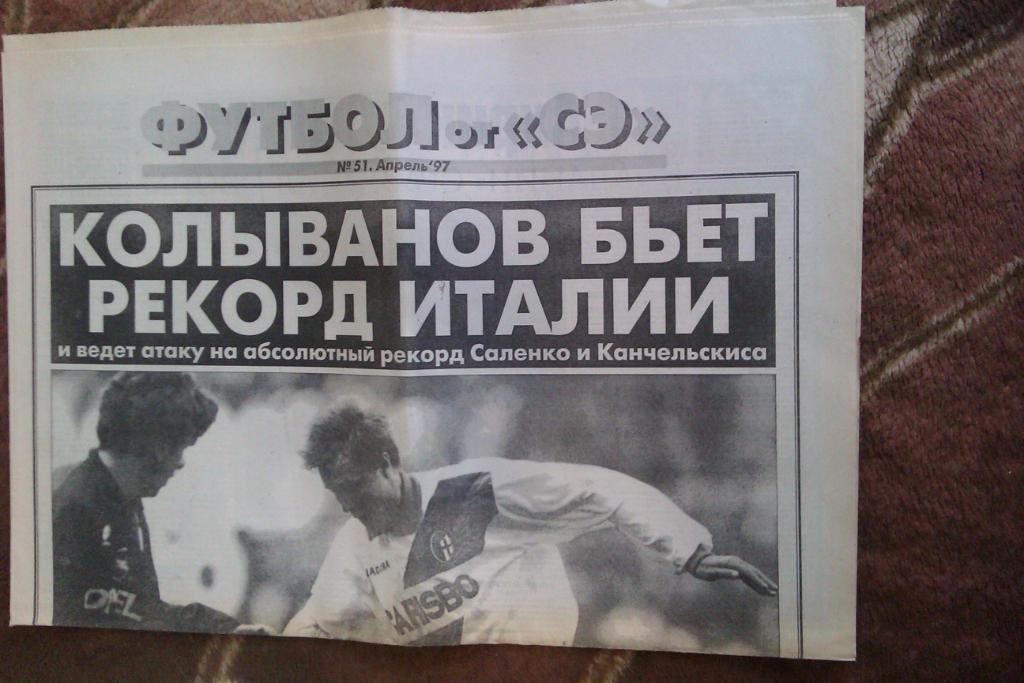 Газета.Спорт-Экспресс.Футбол № 51 (апрель) 1997 г.