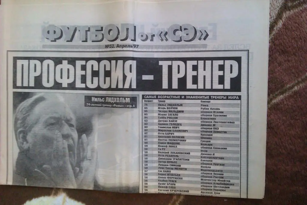 Газета.Спорт-Экспресс.Футбол № 52 (апрель) 1997 г.