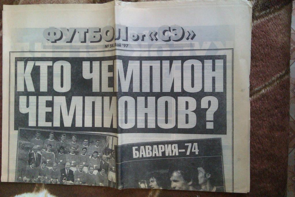 Газета.Спорт-Экспресс.Футбол № 54 (май) 1997 г.