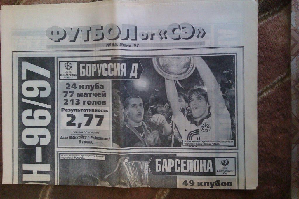 Газета.Спорт-Экспресс.Футбол № 55 (июнь) 1997 г.