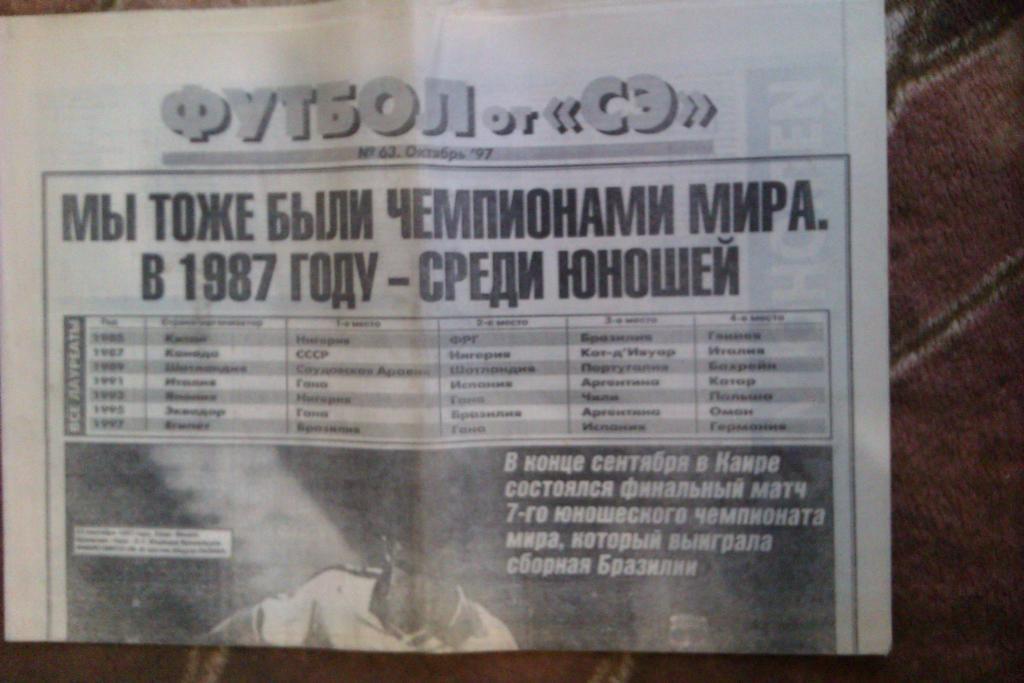 Газета.Спорт-Экспресс.Футбол № 63 (октябрь) 1997 г.