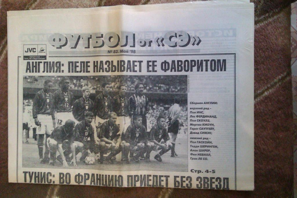 Газета.Спорт-Экспресс.Футбол № 83 (май) 1998 г.