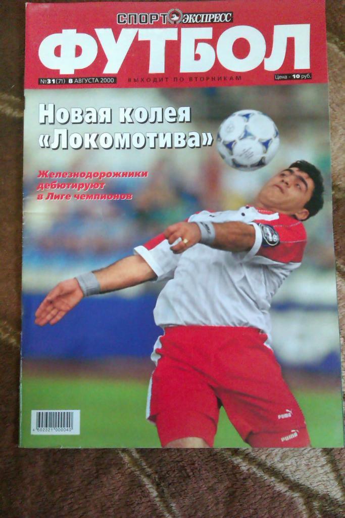 Газета.Спорт-Экспресс.Футбол № 31 2000 г.