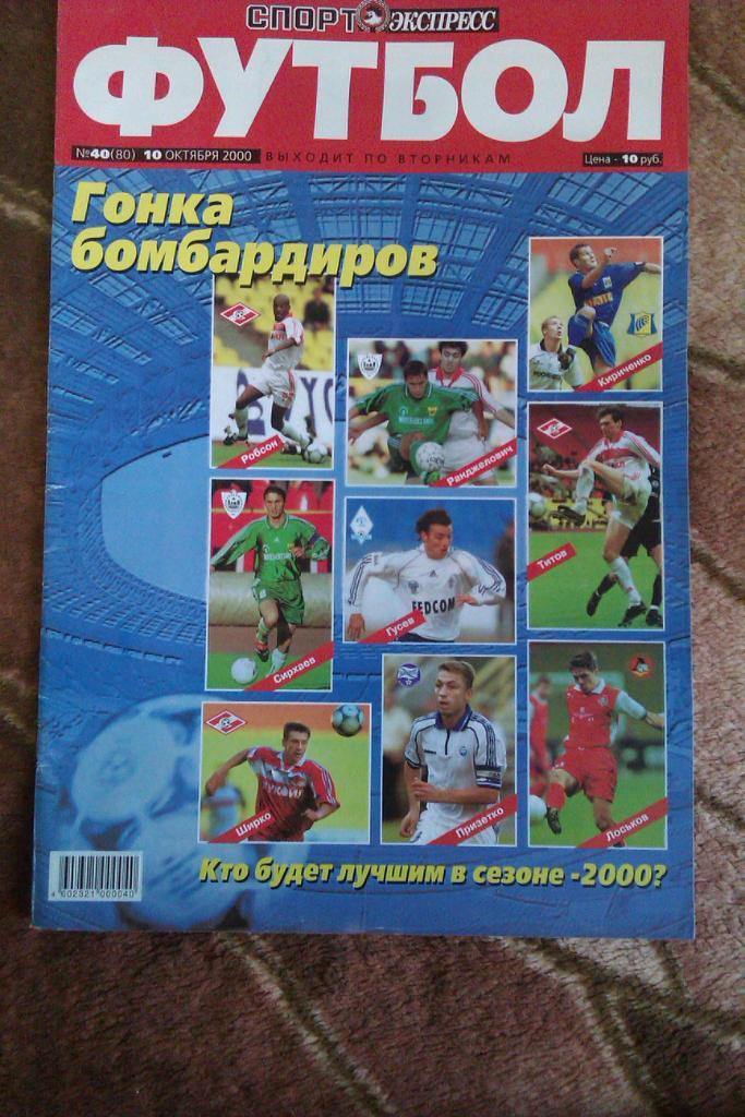 Газета.Спорт-Экспресс.Футбол № 40 2000 г.
