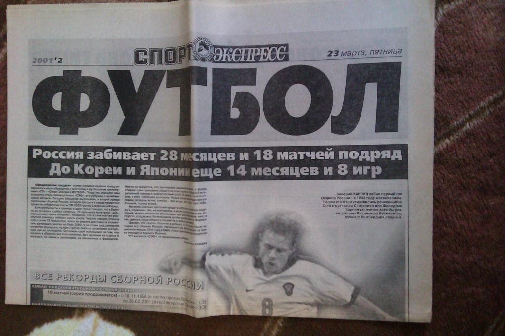 Газета.Спорт-Экспресс.Футбол № 2 2001 г.