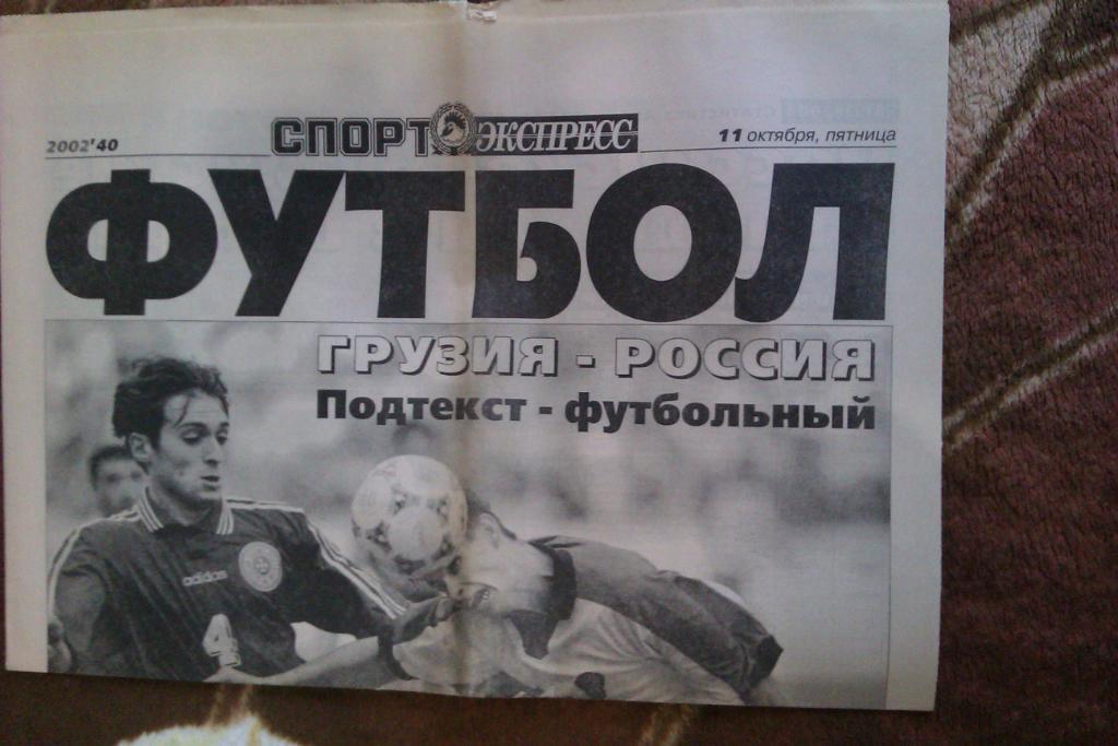 Газета.Спорт-Экспресс.Футбол № 40 2002 г.