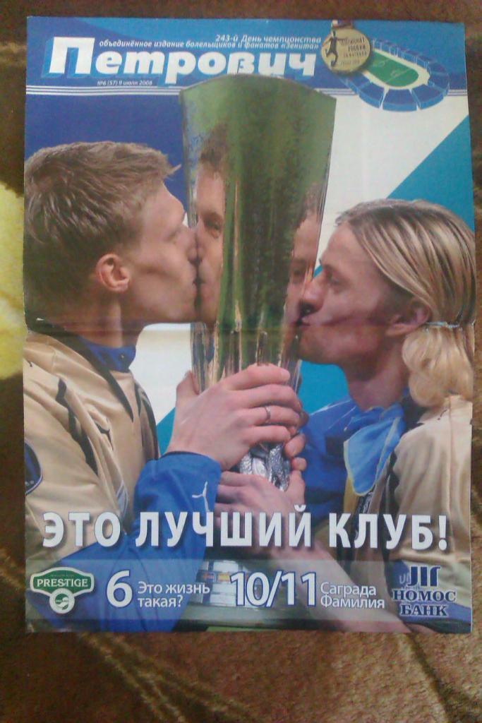 Газета.Футбол.Петрович № 6 (09.07.) 2008 г.+постер Зенит К УЕФА.(КБ Зенита).