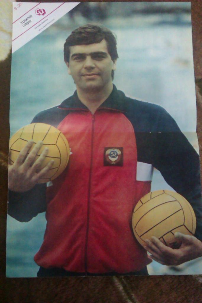 Постер.Водное поло.Е.Шаронов.Журнал Спортивные игры 1990 г.