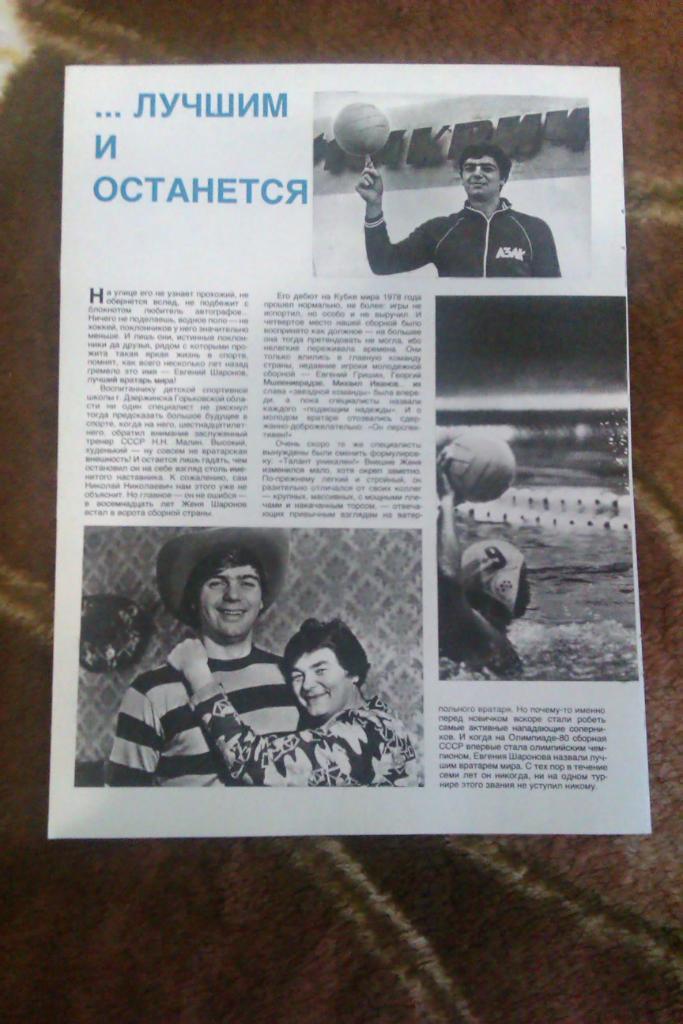 Постер.Водное поло.Е.Шаронов.Журнал Спортивные игры 1990 г. 1