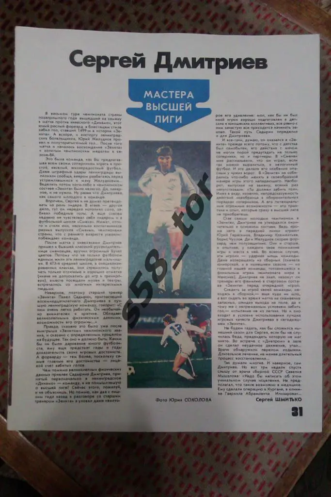 Статья.Футбол.Мастера высшей лиги.С.Дмитриев - Зенит (Ленинград). Журнал ФиС.