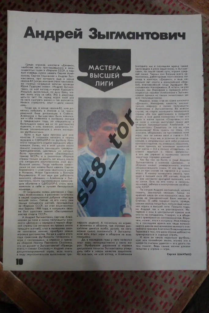 Статья.Футбол.Мастера высшей лиги.А.Зыгмантович - Динамо (Минск). Журнал ФиС.