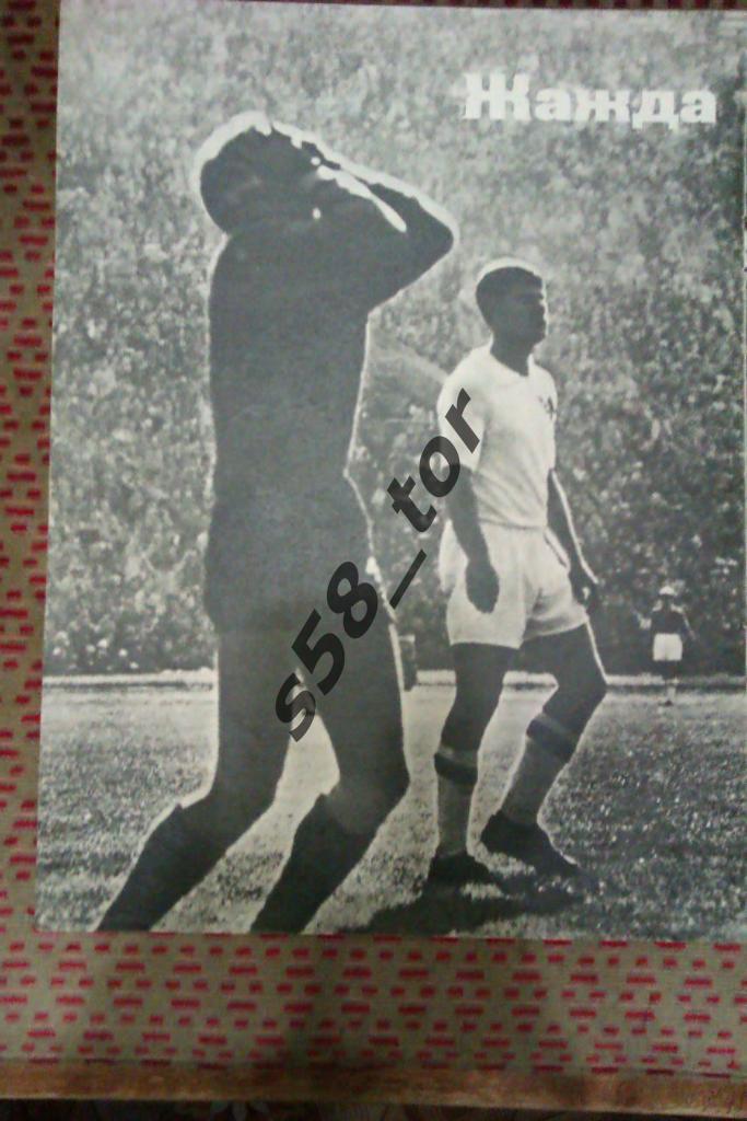 Фото.Футбол.Спортивные игры 1969 г.