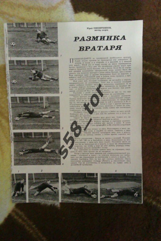 Статья.Фото.Футбол. Ю.Пшеничников (ЦСКА Москва).Журнал Спортивные игры 1969 г.