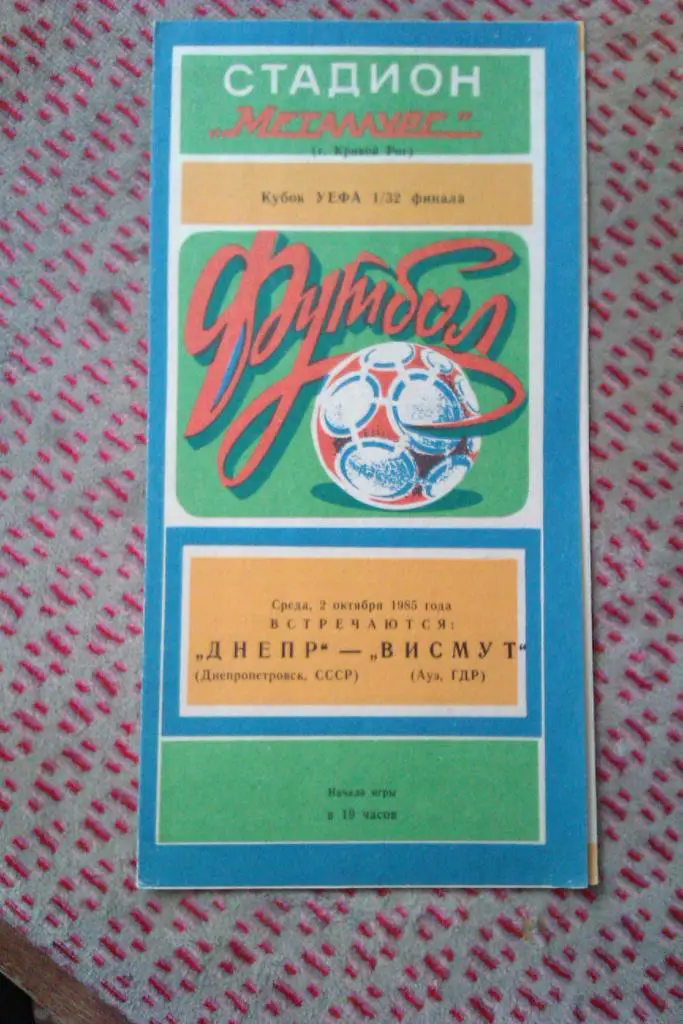 ЕК.Днепр (Днепропетровск,СССР) - Висмут (ГДР) К УЕФА 1985 г.