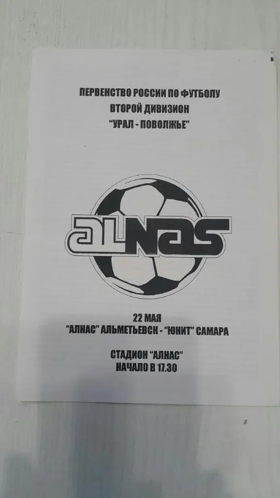 Алнас (Альметьевск) - Юнит (Самара) 2006 г.