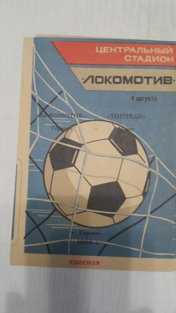 Локомотив (Горький) - Торпедо (Миасс) 1988 г.