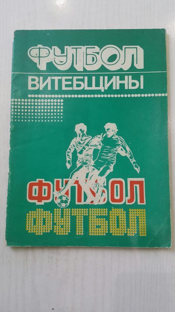 А. Подлипский. Футбол Витебщины. Минск. 1984 г.