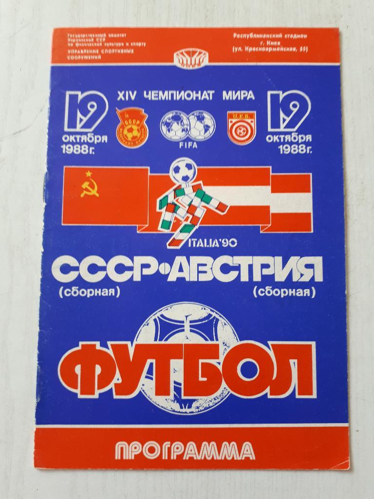 СССР - Австрия ОЧМ 1988 г.