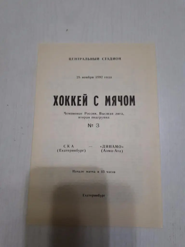 СКА (Екатеринбург) - Динамо (Алма-Ата) 28.11.1992 г.