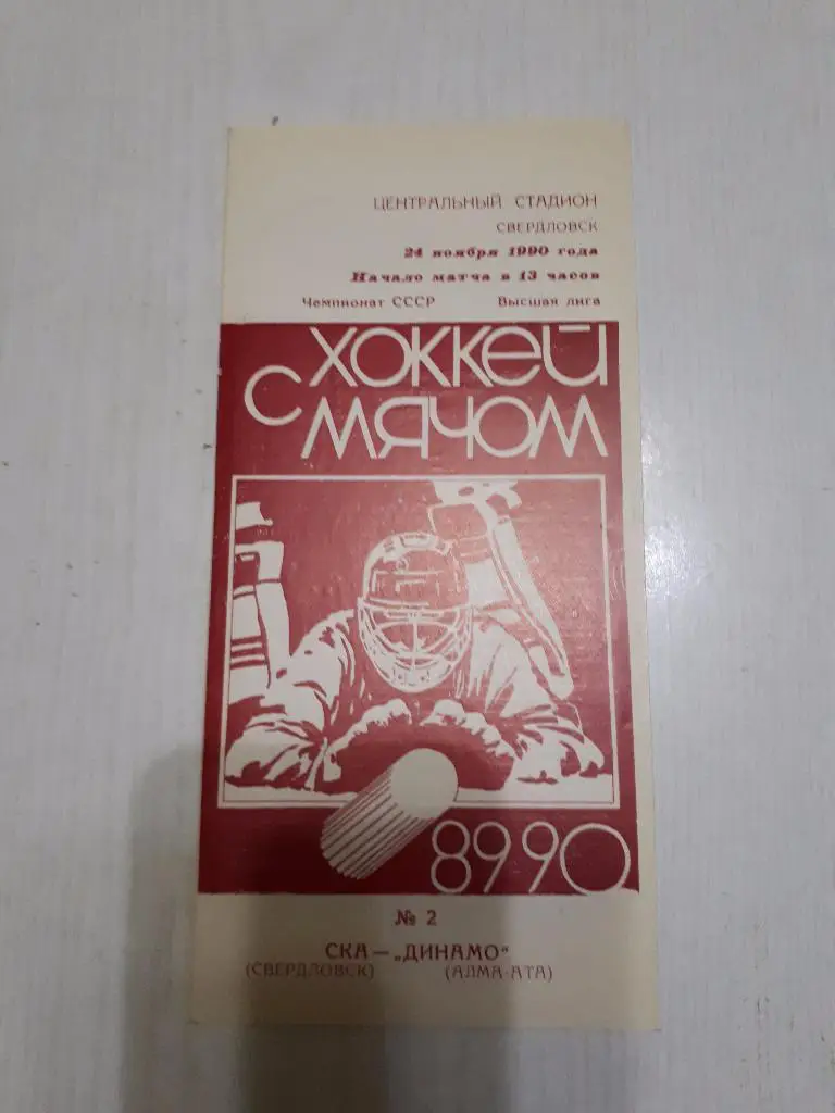 СКА (Свердловск) - Динамо (Алма-Ата) 24.11.1990 г.