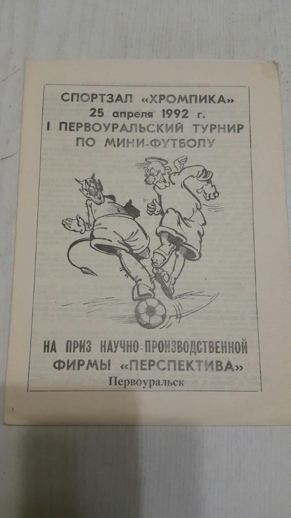Первоуральск.Турнир по мини-футболу 1992 г.