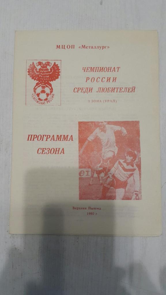 Футбол.Программа сезона.Металлург (Верхняя Пышма) 1992 г.