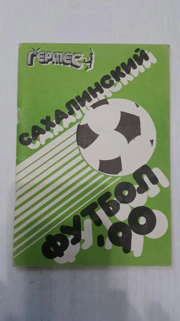 Футбол. Южно-Сахалинск 1990 г.