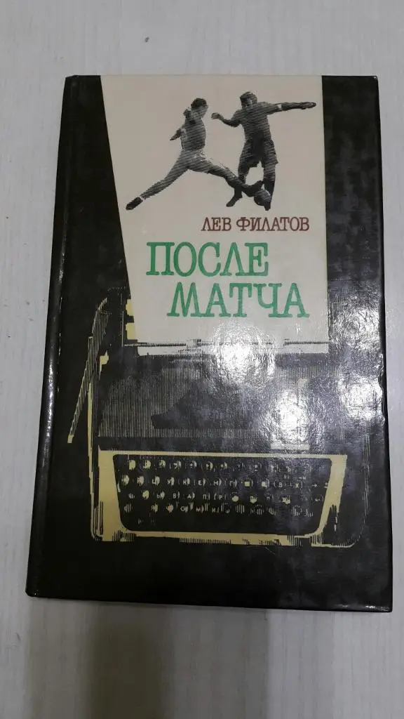 Л. Филатов. После матча. Сов.Россия. 1987 г.