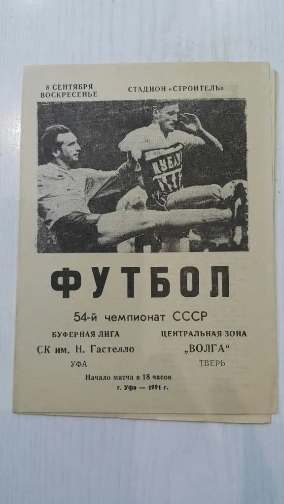 Гастелло (Уфа) - Волга (Тверь) 1991 г.