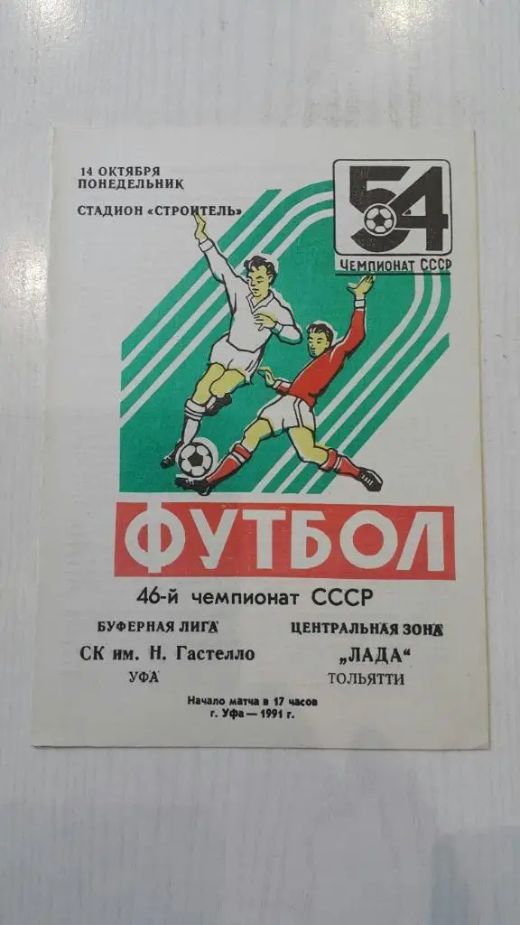 Гастелло (Уфа) - Лада (Тольятти) 1991 г.