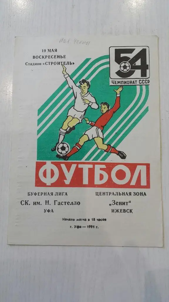 Гастелло (Уфа) - Зенит (Ижевск) 1991 г.