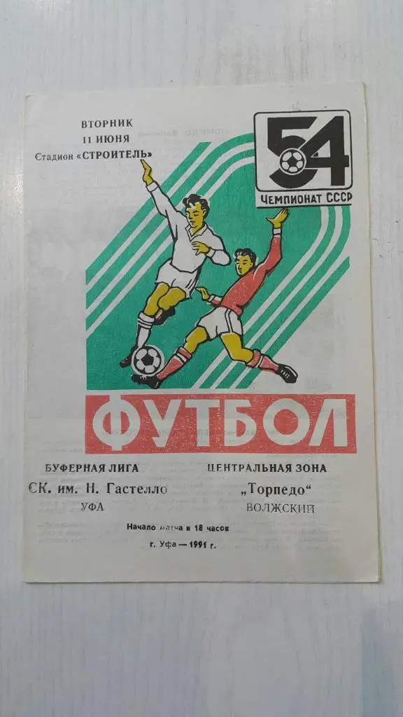 Гастелло (Уфа) - Торпедо (Волжский) 1991 г.