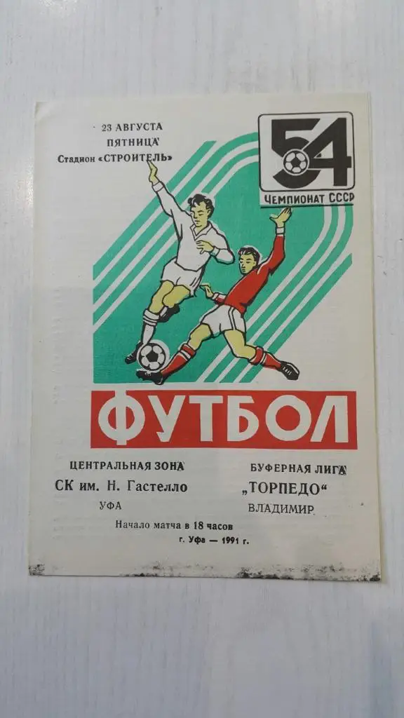 Гастелло (Уфа) - Торпедо (Владимир) 1991 г.